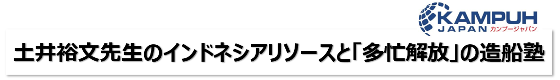 土井先生の「多忙解放」造船塾